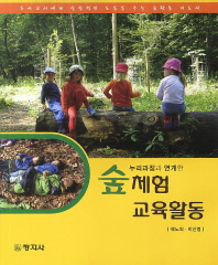 숲체험 교육활동
